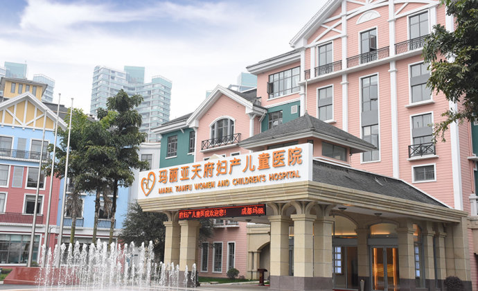 玛丽亚天府妇产儿童医院