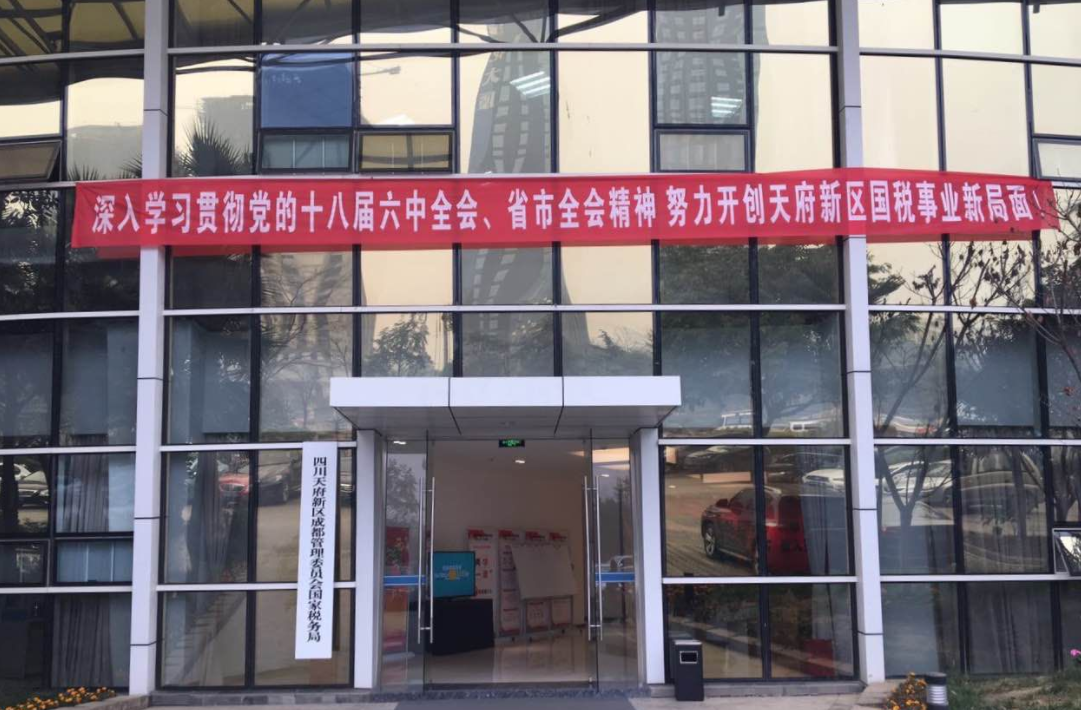 四川天府新区国家税务局
